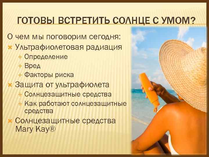 ГОТОВЫ ВСТРЕТИТЬ СОЛНЦЕ С УМОМ? О чем мы поговорим сегодня: Ультрафиолетовая радиация Определение Вред