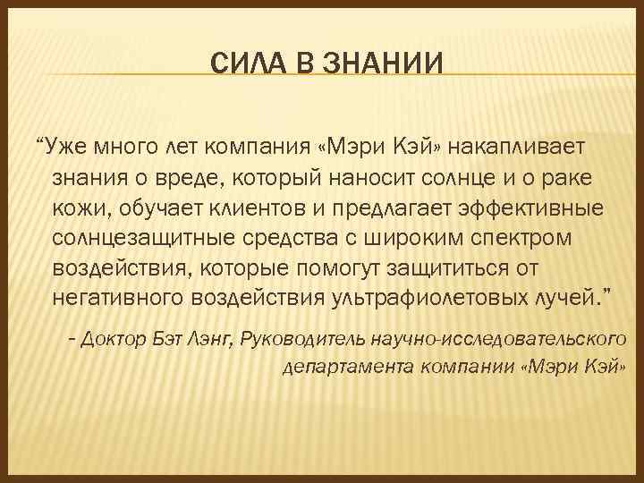 СИЛА В ЗНАНИИ “Уже много лет компания «Мэри Кэй» накапливает знания о вреде, который