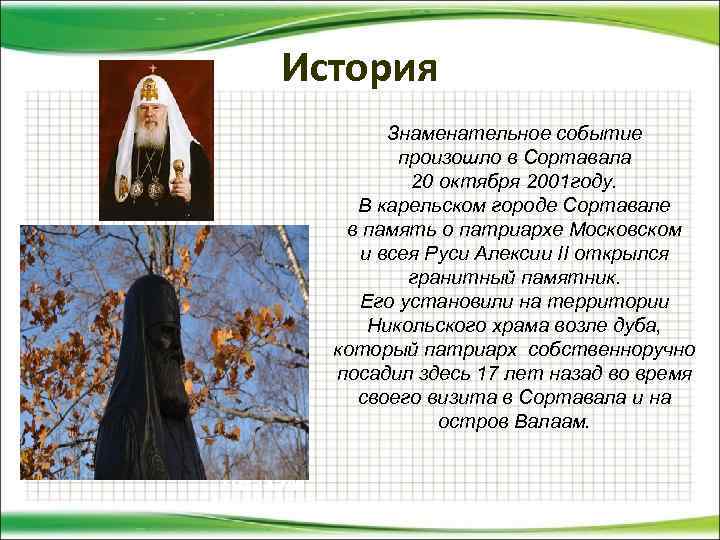 История Знаменательное событие произошло в Сортавала 20 октября 2001 году. В карельском городе Сортавале