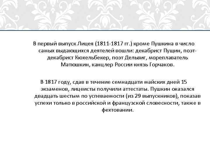 В первый выпуск Лицея (1811 -1817 гг. ) кроме Пушкина в число самых выдающихся