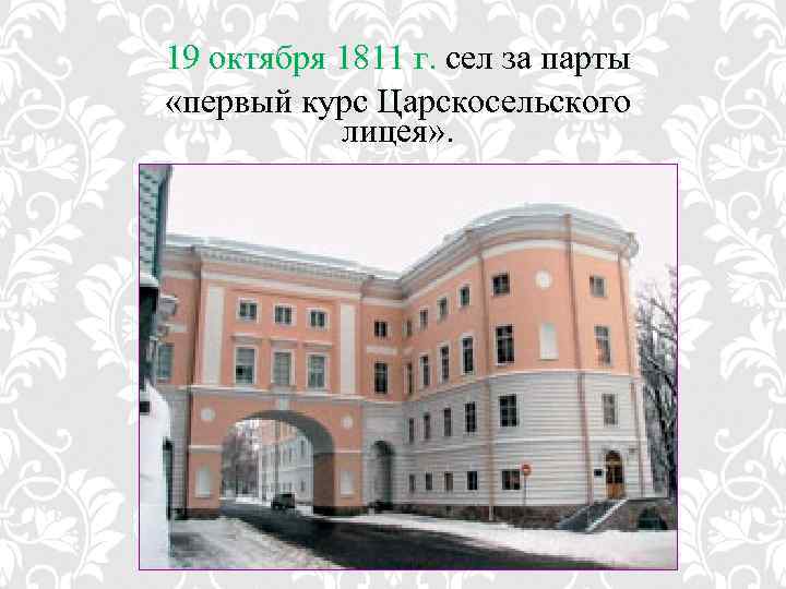 19 октября 1811 г. сел за парты «первый курс Царскосельского лицея» . 