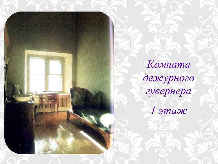 Комната дежурного гувернера 1 этаж 