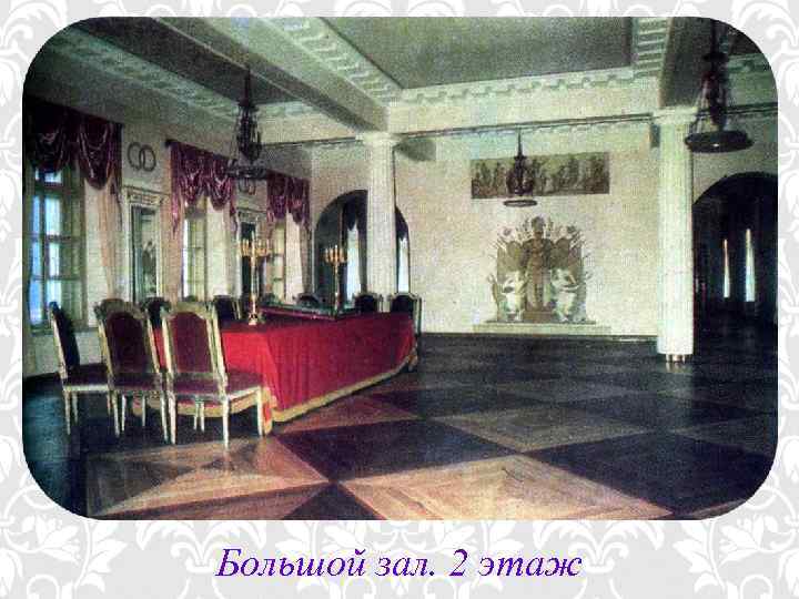 Большой зал. 2 этаж 