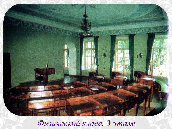Физический класс. 3 этаж 