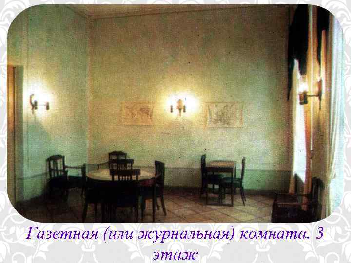 Газетная (или журнальная) комната. 3 этаж 
