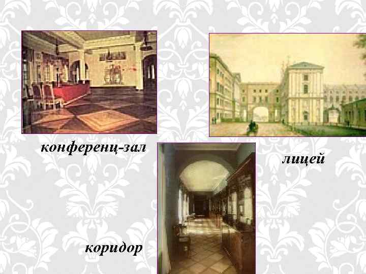 конференц-зал коридор лицей 