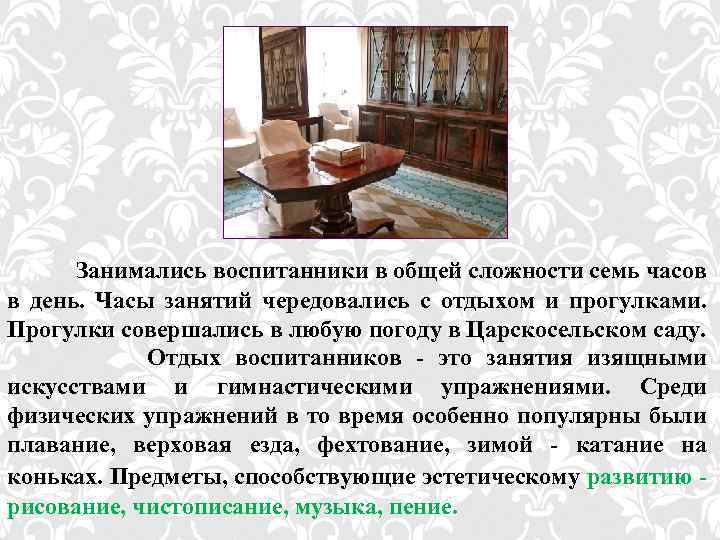  Занимались воспитанники в общей сложности семь часов в день. Часы занятий чередовались с