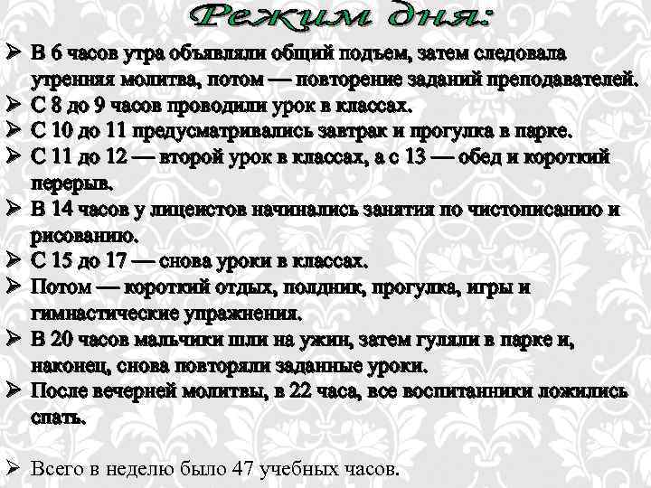 Ø В 6 часов утра объявляли общий подъем, затем следовала утренняя молитва, потом —