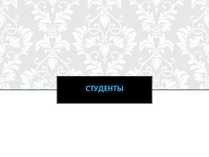 СТУДЕНТЫ 