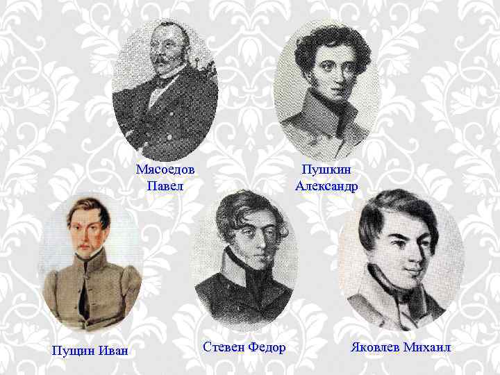 Мясоедов Павел Пущин Иван Пушкин Александр Стевен Федор Яковлев Михаил 
