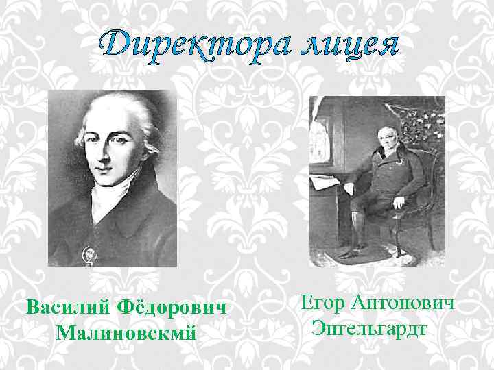 Василий Фёдорович Малиновскмй Егор Антонович Энгельгардт 