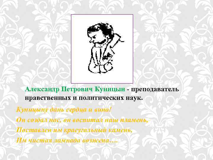Александр Петрович Куницын - преподаватель нравственных и политических наук. Куницыну дань сердца и вина!