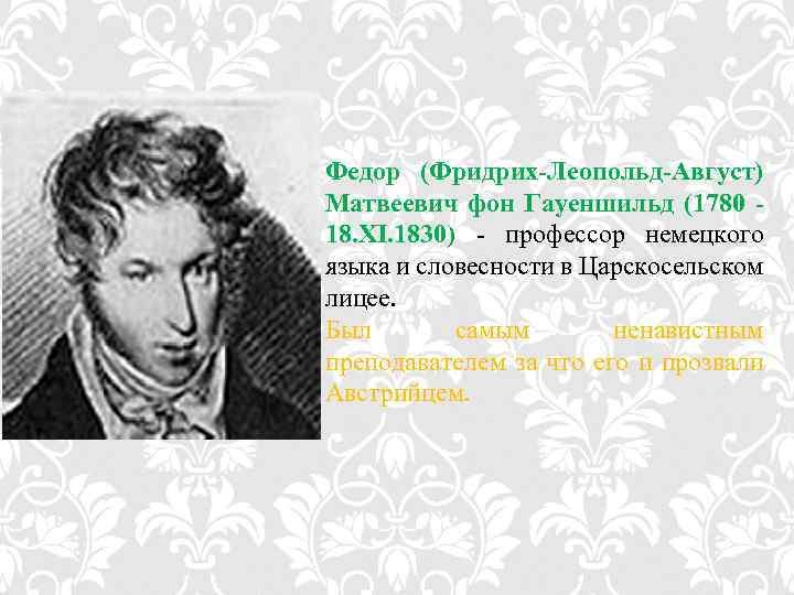 Федор (Фридрих-Леопольд-Август) Матвеевич фон Гауеншильд (1780 18. XI. 1830) - профессор немецкого языка и