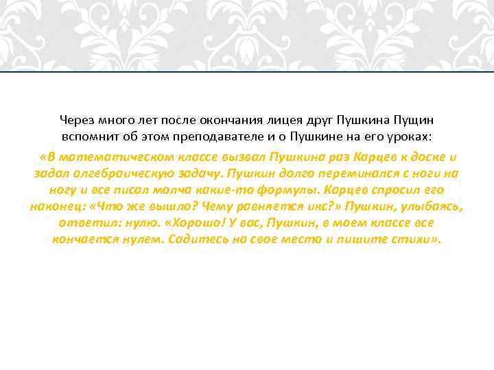 Через много лет после окончания лицея друг Пушкина Пущин вспомнит об этом преподавателе и