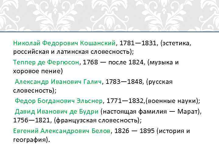 Николай Федорович Кошанский, 1781— 1831, (эстетика, российская и латинская словесность); Теппер де Фергюсон, 1768