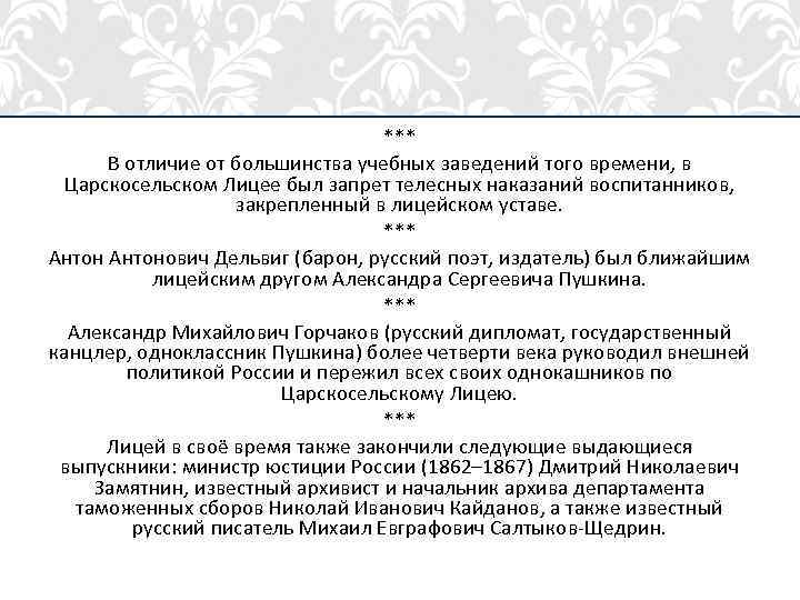 *** В отличие от большинства учебных заведений того времени, в Царскосельском Лицее был запрет