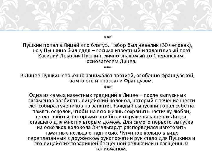 *** Пушкин попал в Лицей «по блату» . Набор был невелик (30 человек), но