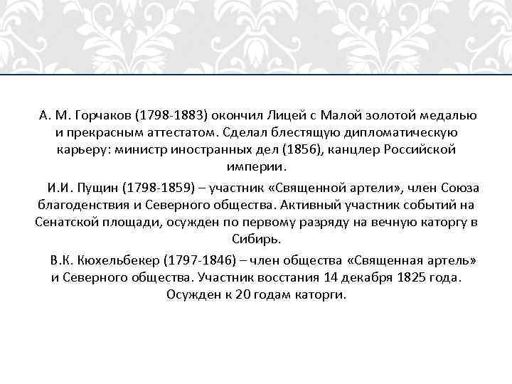 А. М. Горчаков (1798 -1883) окончил Лицей с Малой золотой медалью и прекрасным аттестатом.