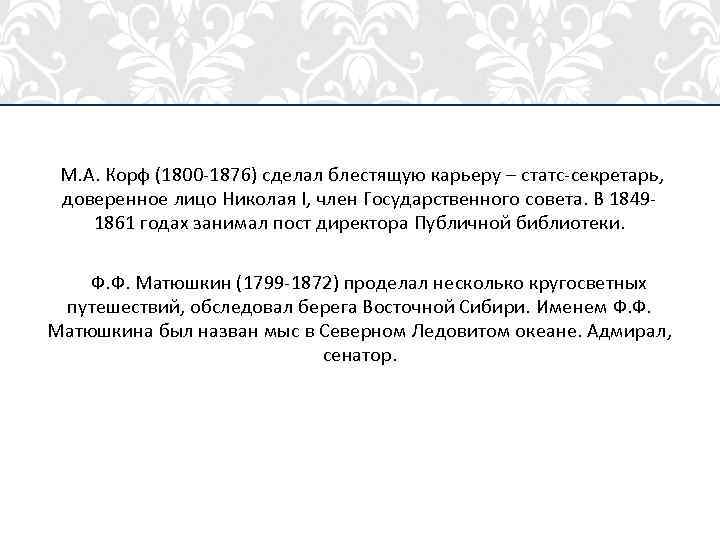 М. А. Корф (1800 -1876) сделал блестящую карьеру – статс-секретарь, доверенное лицо Николая I,