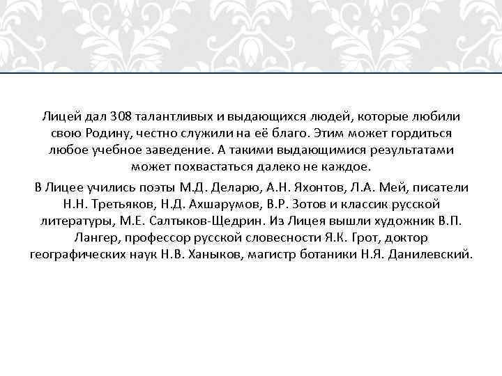 Лицей дал 308 талантливых и выдающихся людей, которые любили свою Родину, честно служили на