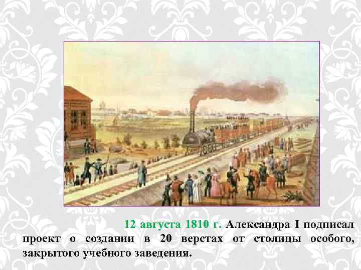 12 августа 1810 г. Александра I подписал проект о создании в 20 верстах от