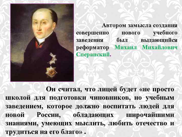  Автором замысла создания совершенно нового учебного заведения был выдающийся реформатор Михаил Михайлович Сперанский.