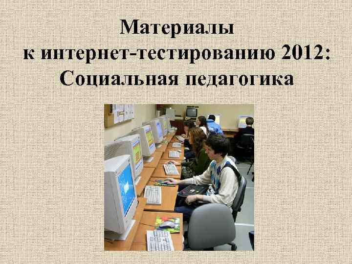 Материалы к интернет-тестированию 2012: Социальная педагогика 
