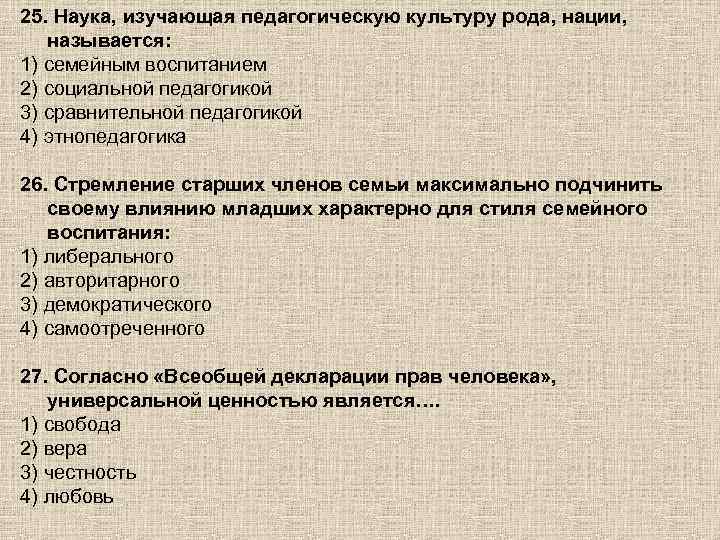 25. Наука, изучающая педагогическую культуру рода, нации, называется: 1) семейным воспитанием 2) социальной педагогикой