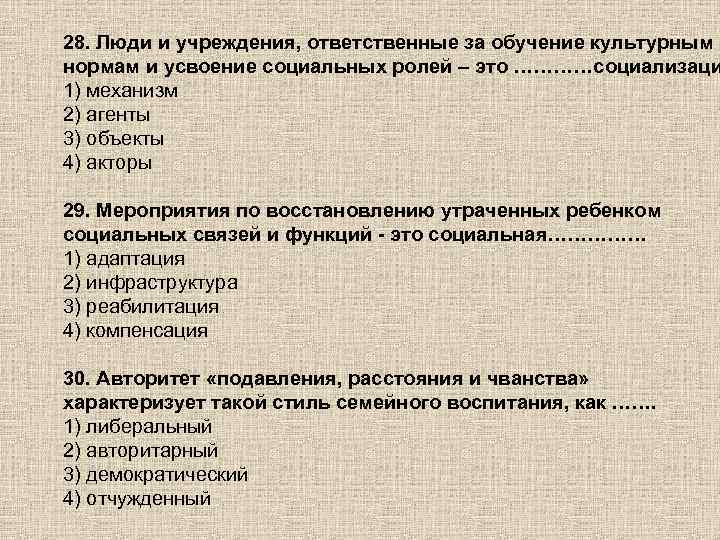 28. Люди и учреждения, ответственные за обучение культурным нормам и усвоение социальных ролей –