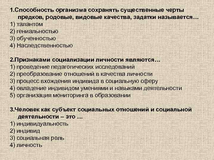 1. Способность организма сохранять существенные черты предков, родовые, видовые качества, задатки называется… 1) талантом
