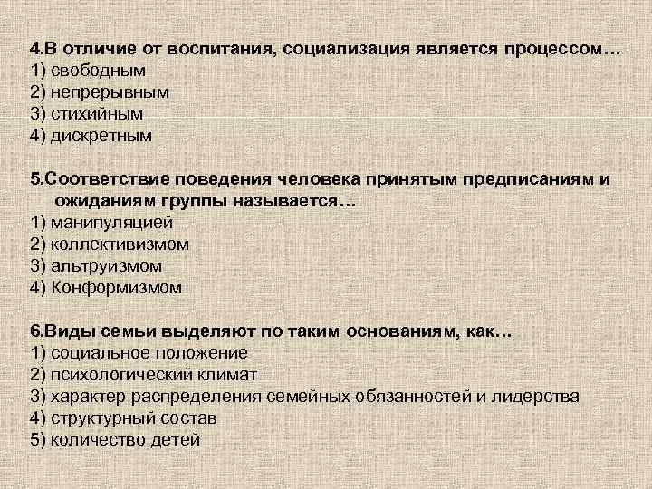 4. В отличие от воспитания, социализация является процессом… 1) свободным 2) непрерывным 3) стихийным
