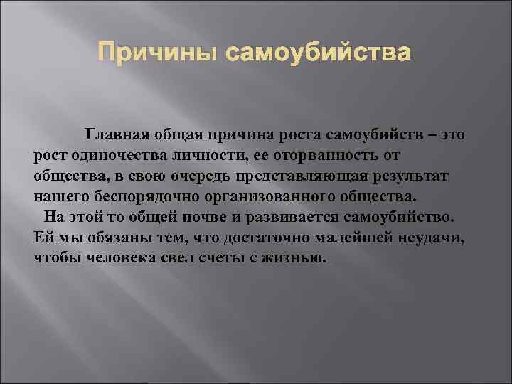 Причины самоубийства Главная общая причина роста самоубийств – это рост одиночества личности, ее оторванность