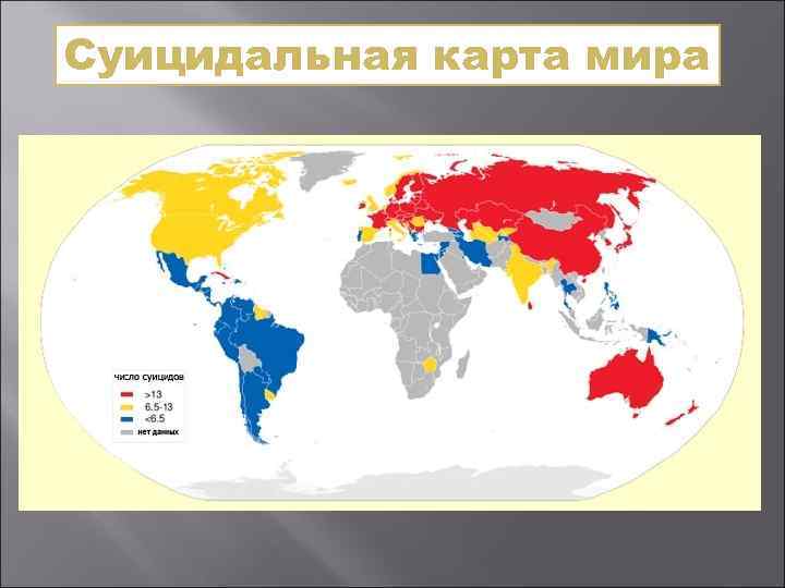 Суицидальная карта мира 