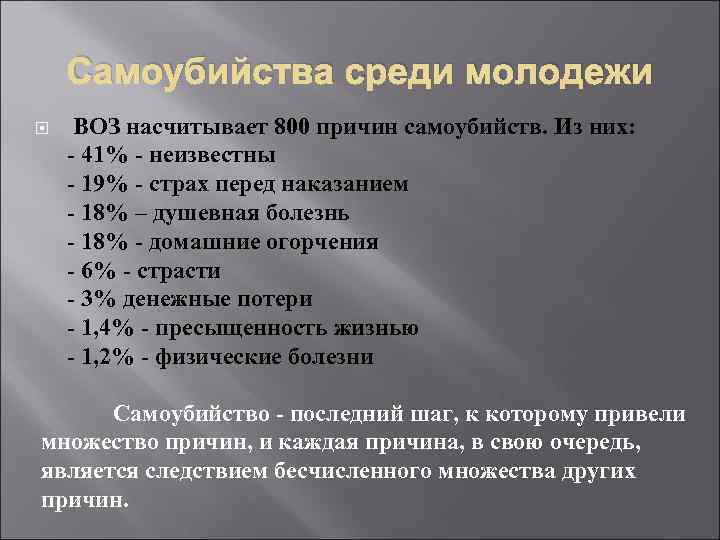 Суицидальная анкета. Предпосылки к суициду. Типичные причины суицида. Причины суицида среди молодёжи. Причины суицида статистика.