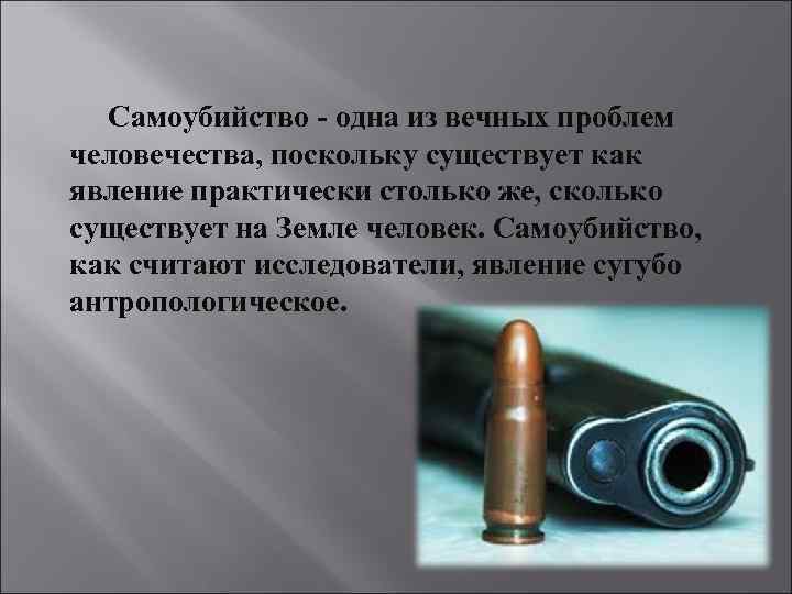 Самоубийство - одна из вечных проблем человечества, поскольку существует как явление практически столько