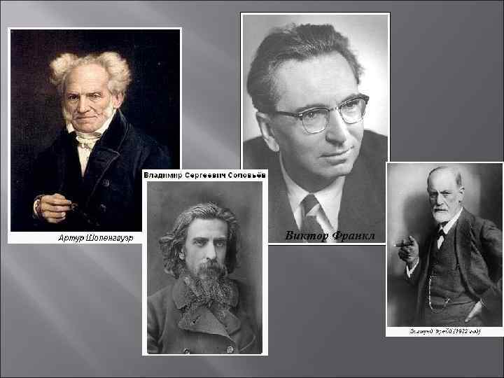 Виктор Франкл 