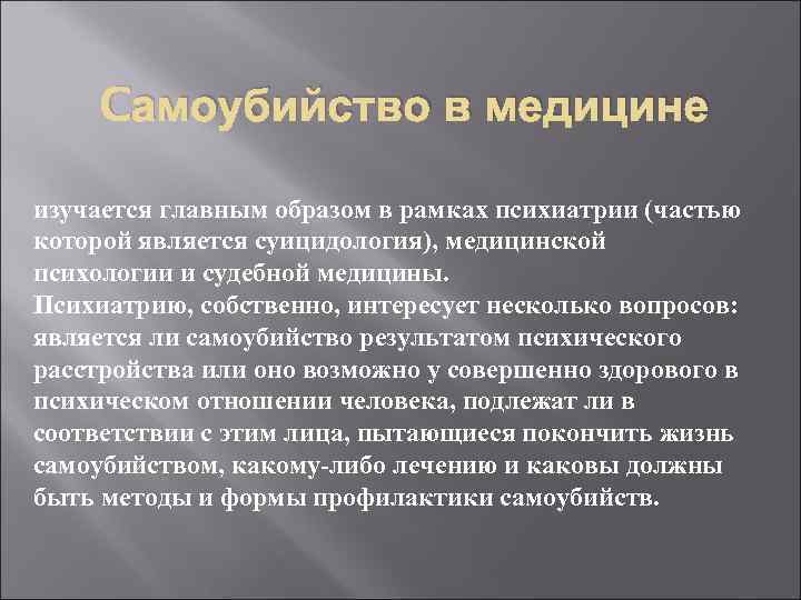 Занятие по профилактике суицида психиатрия шурова. Суицидология. Самоубийство судебная медицина. Психиатрия самоубийство. Самоубийство в медицине.