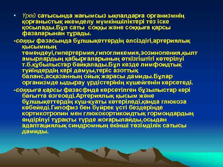  • Үрей сатысында жағымсыз ықпалдарға организмнің қорғаныстық икемделу мүмкіншіліктері тез іске қосылады. Бұл