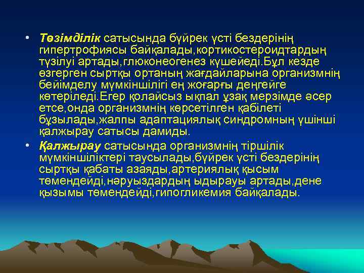  • Төзімділік сатысында бүйрек үсті бездерінің гипертрофиясы байқалады, кортикостероидтардың түзілуі артады, глюконеогенез күшейеді.