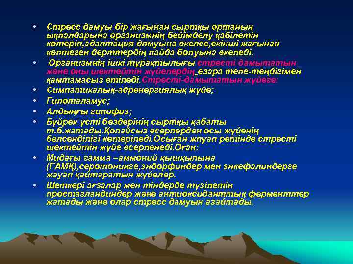  • • Стресс дамуы бір жағынан сыртқы ортаның ықпалдарына организмнің бейімделу қабілетін көтеріп,