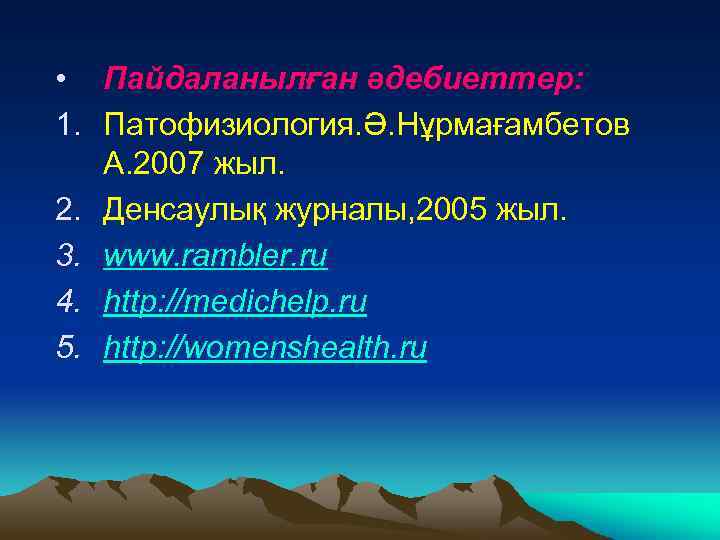  • Пайдаланылған әдебиеттер: 1. Патофизиология. Ә. Нұрмағамбетов А. 2007 жыл. 2. Денсаулық журналы,