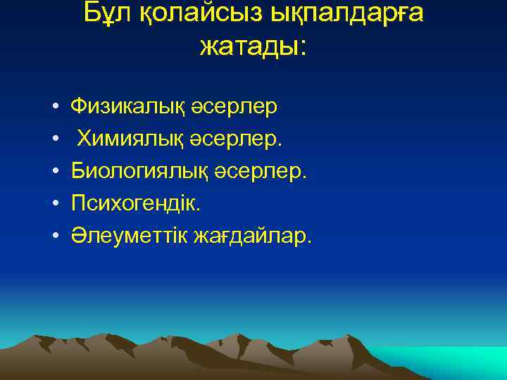 Бұл қолайсыз ықпалдарға жатады: • • • Физикалық әсерлер Химиялық әсерлер. Биологиялық әсерлер. Психогендік.