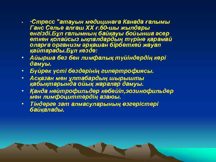 • • • Стресс "атауын медицинаға Канада ғалымы Ганс Селье алғаш XX ғ.