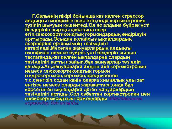 Г. Сельенің пікірі бойынша кез келген стрессор алдыңғы гипофизге әсер етіп, онда кортикотропин түзіліп