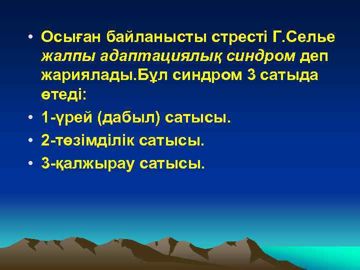  • Осыған байланысты стресті Г. Селье жалпы адаптациялық синдром деп жариялады. Бұл синдром