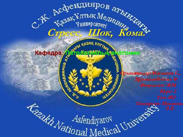 Стресс, Шок, Кома. Кафедра: Патологиялық анатомия Орындаандар: Магалова С. , ғ Тұрмаханбетова Ф. Факультет:
