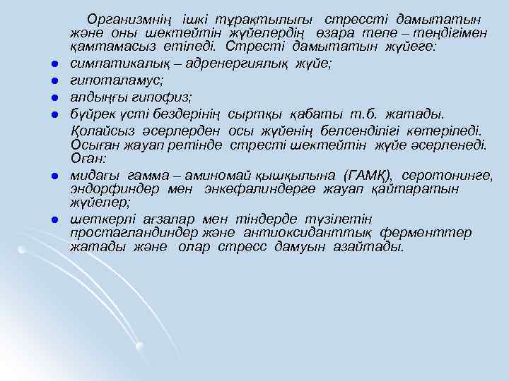 l l l Организмнің ішкі тұрақтылығы стрессті дамытатын және оны шектейтін жүйелердің өзара тепе