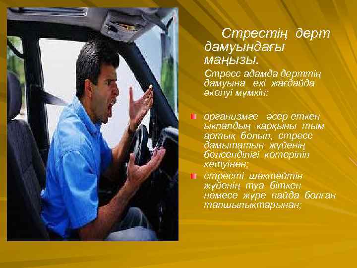 Стрестің дерт дамуындағы маңызы. Стресс адамда дерттің дамуына екі жағдайда әкелуі мүмкін: организмге әсер