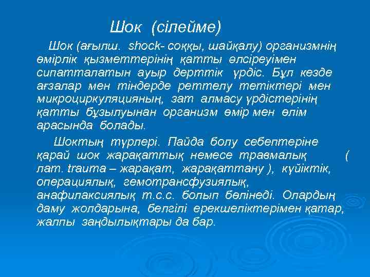 Шок (сілейме) Шок (ағылш. shock- соққы, шайқалу) организмнің өмірлік қызметтерінің қатты әлсіреуімен сипатталатын ауыр