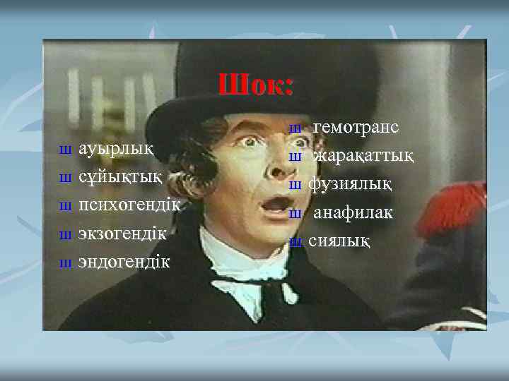 Шок: Ш Ш Ш ауырлық сұйықтық психогендік экзогендік эндогендік Ш Ш гемотранс жарақаттық фузиялық